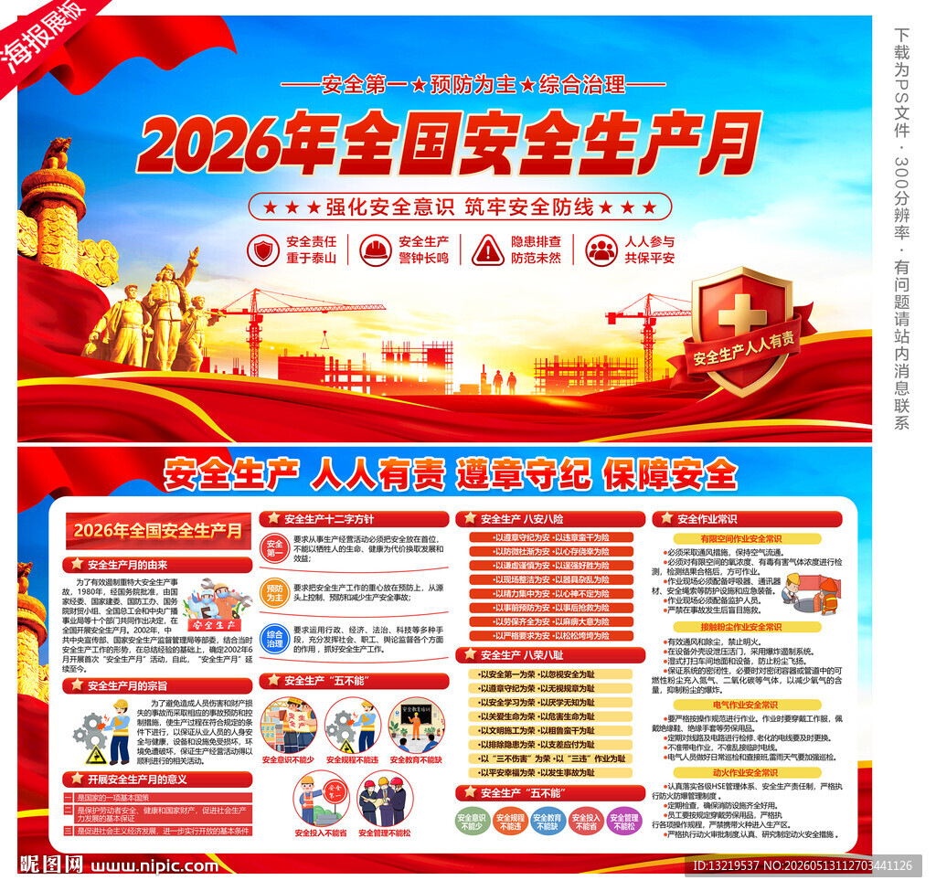 2026安全生产月展板