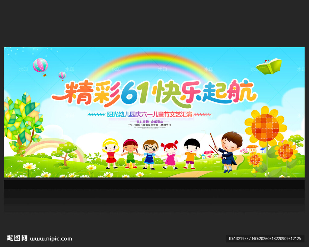 幼儿园六一儿童节背景