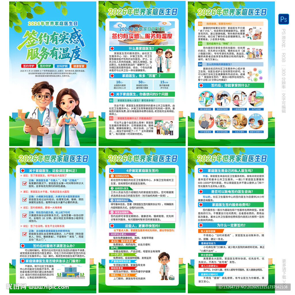 世界家庭医生日
