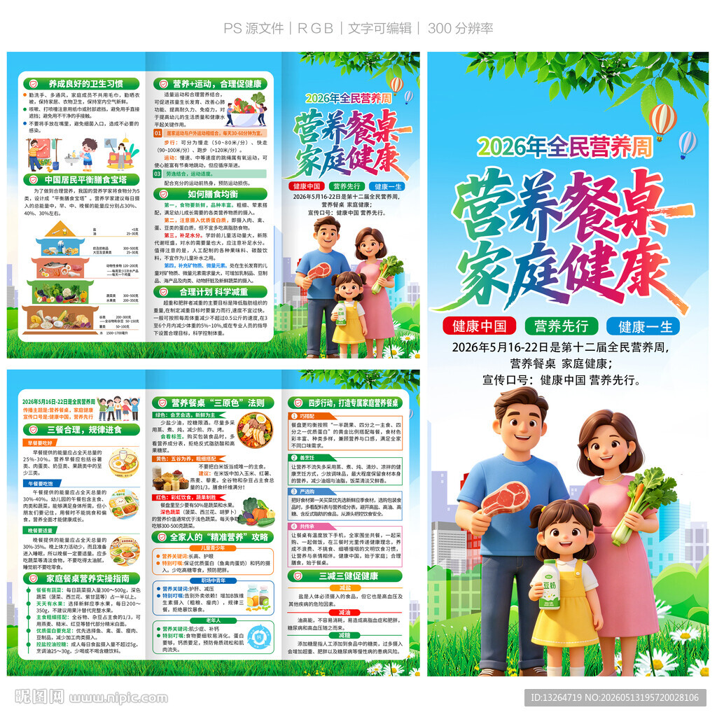 全民营养周