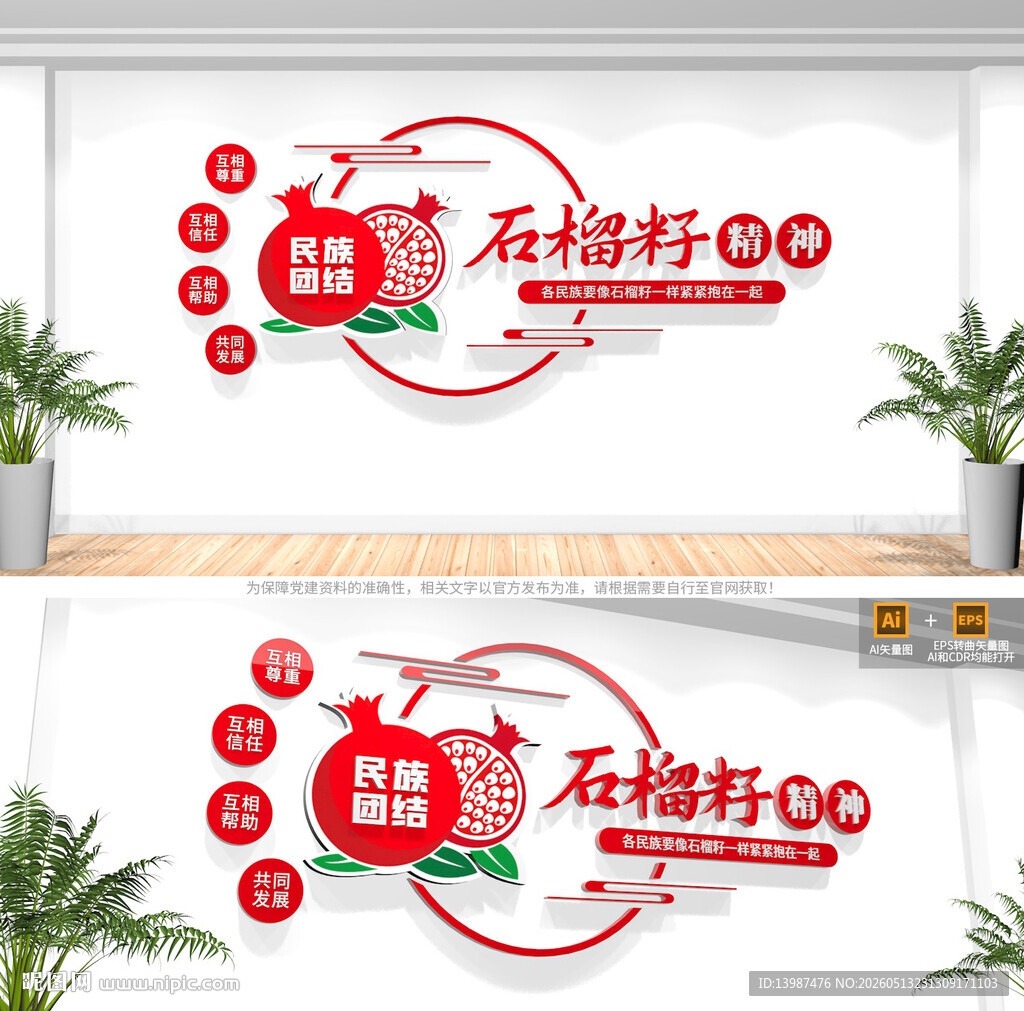石榴籽精神民族团结文化墙