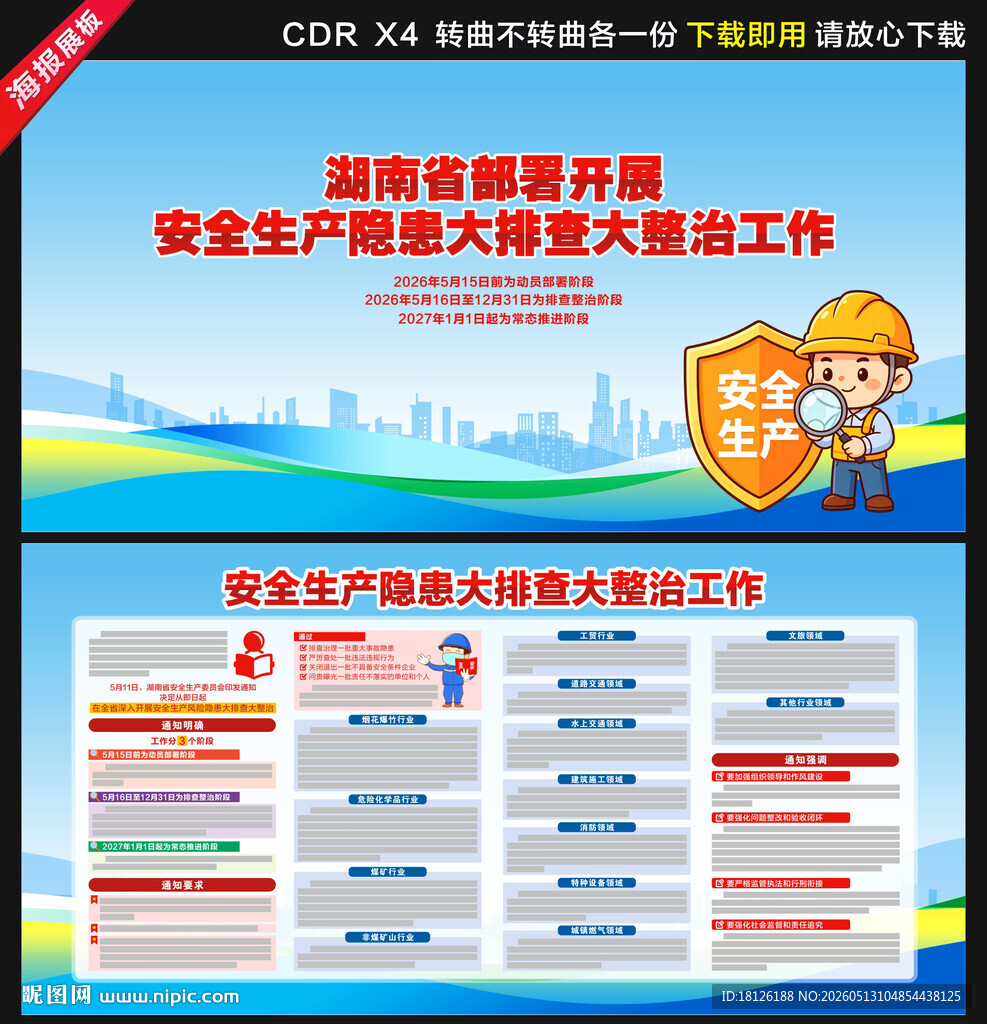 安全生产隐患大排查大整治工作