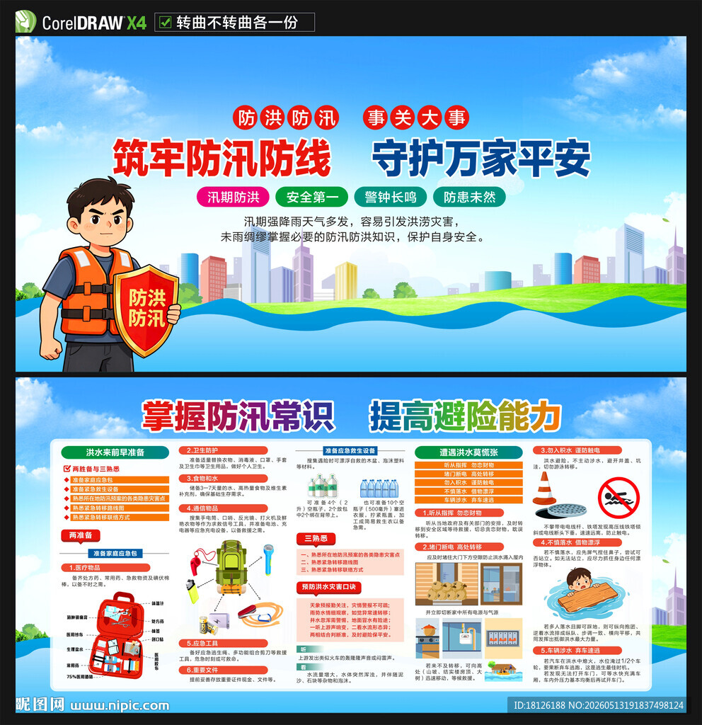 防洪防汛