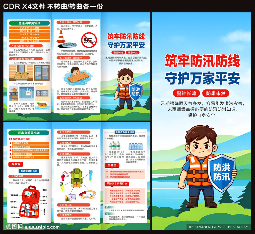 防洪防汛三折页