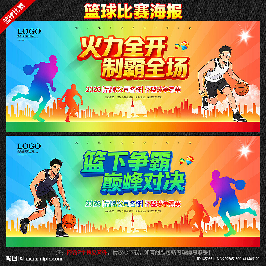 篮球比赛