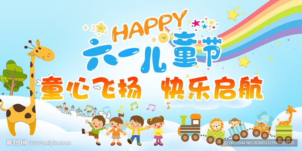 六一儿童节海报