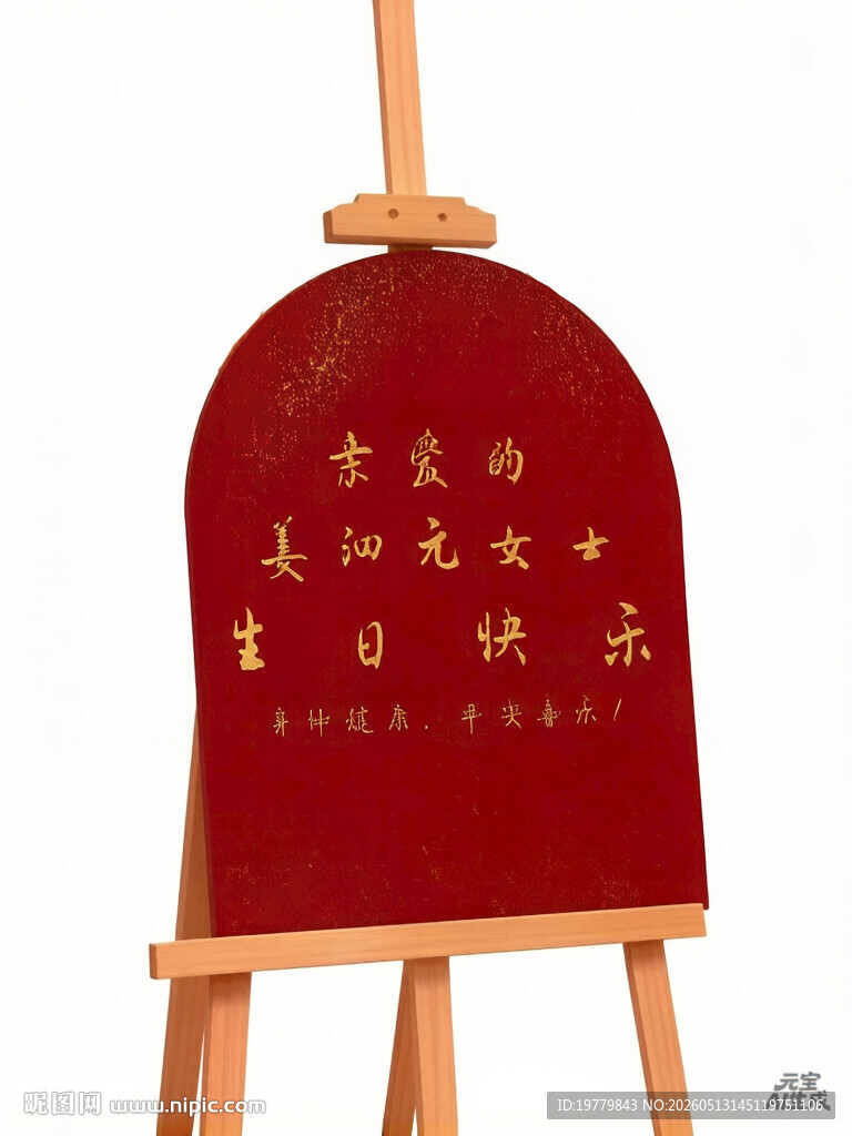 迎宾展架 生日快乐展架