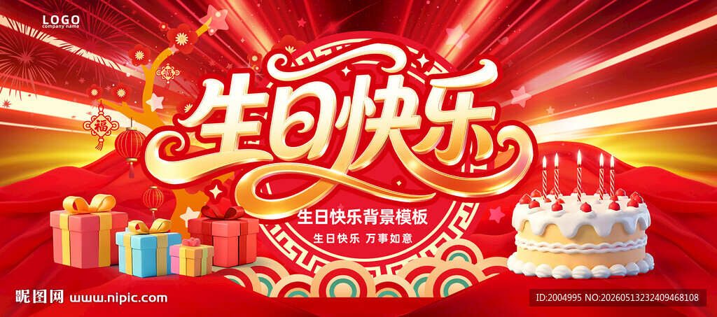 生日舞台背景板