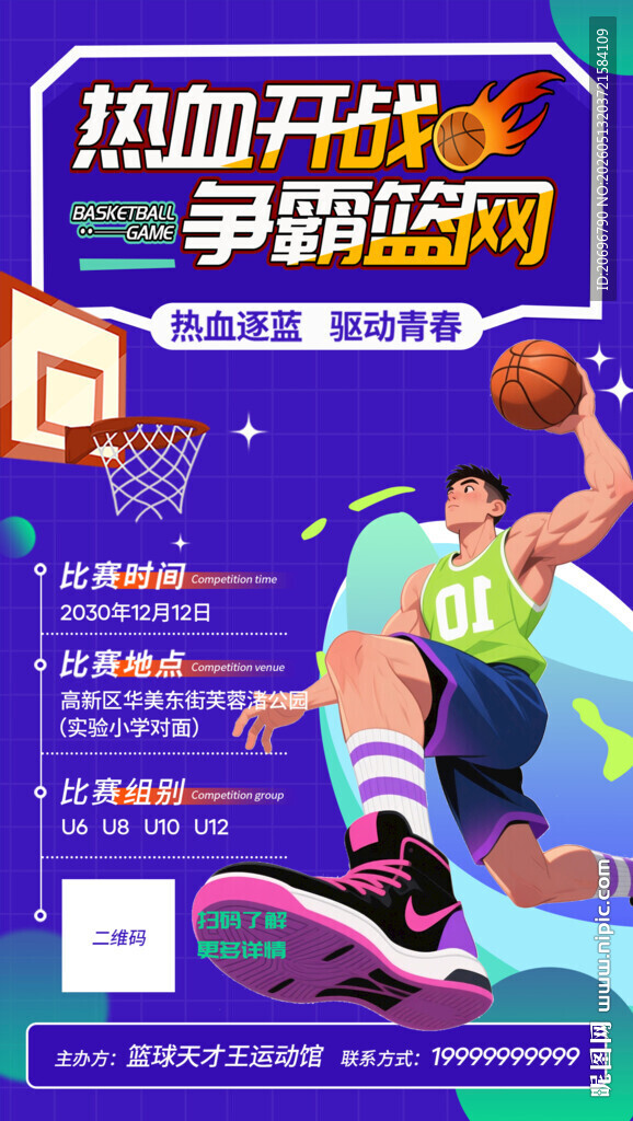篮球培训海报
