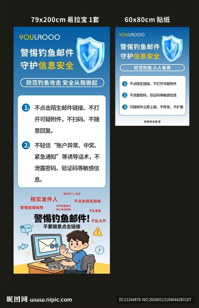 网络安全知识宣传海报 