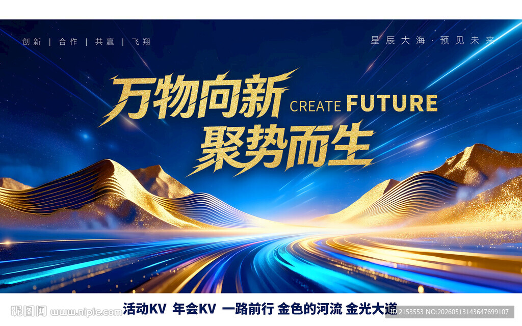 万物向新聚势而生KV