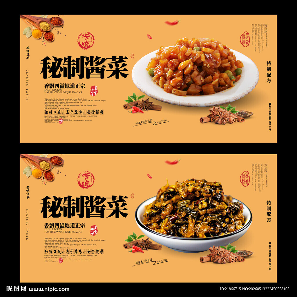 酱菜