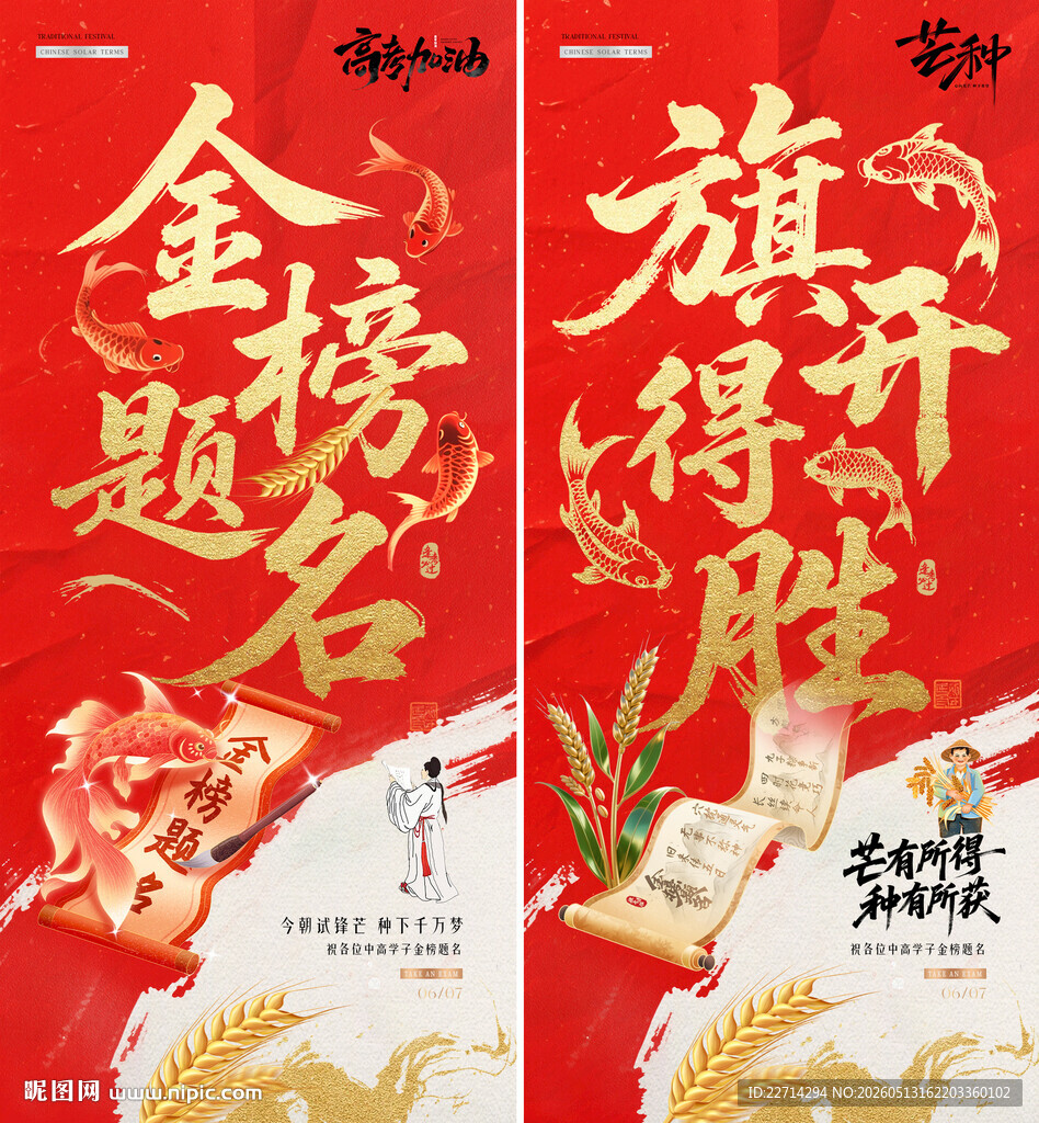 高考芒种红金大字报海报
