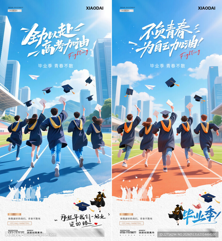 高考毕业季奔跑插画海报