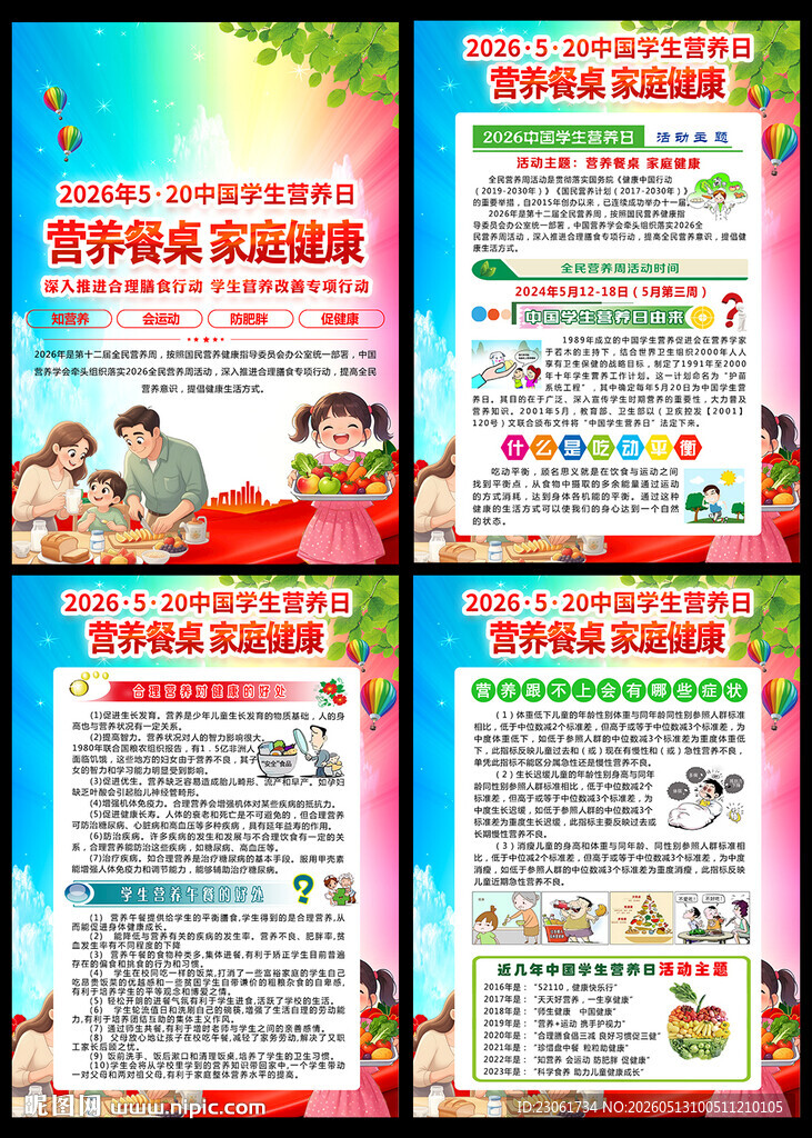 学生营养日