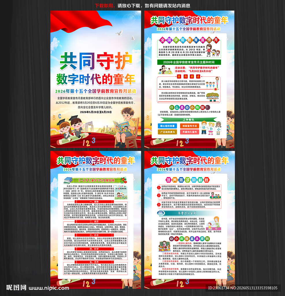 2026年全国学前教育宣传月
