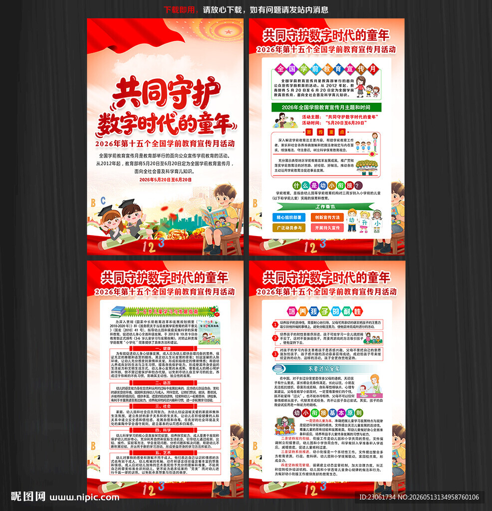 2026学前教育宣传月海报