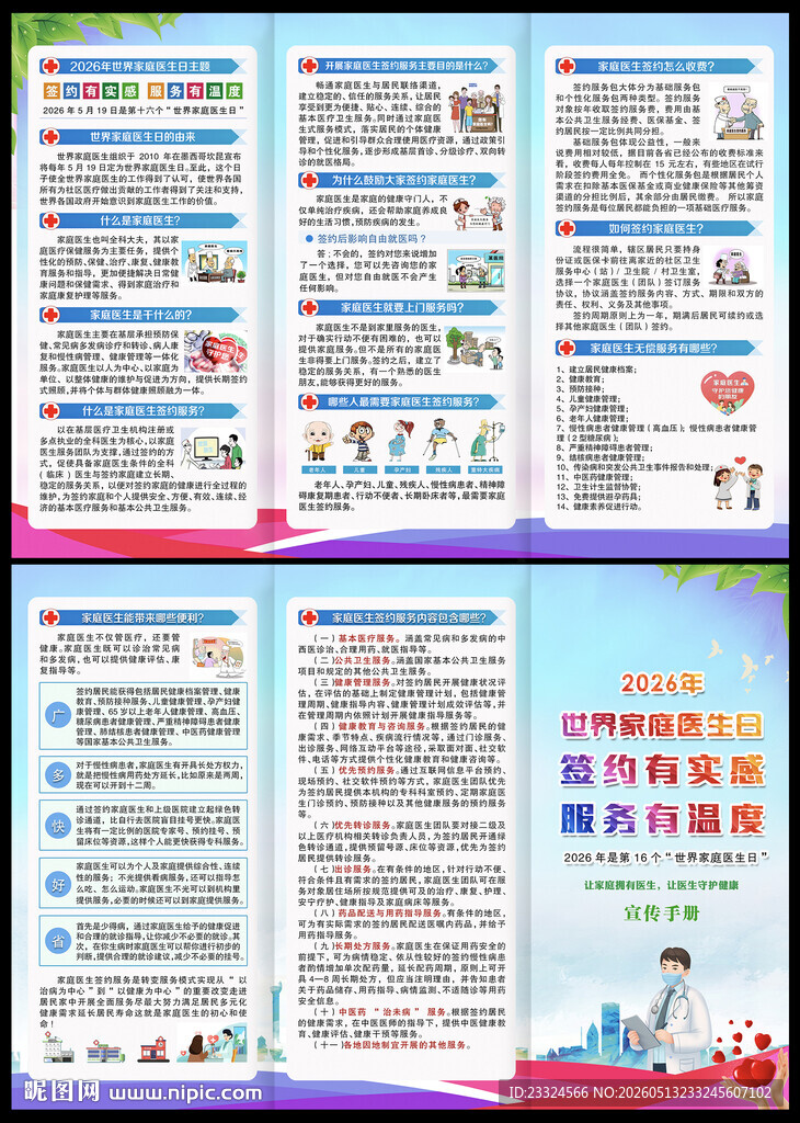 2026年家庭医生日宣传手册