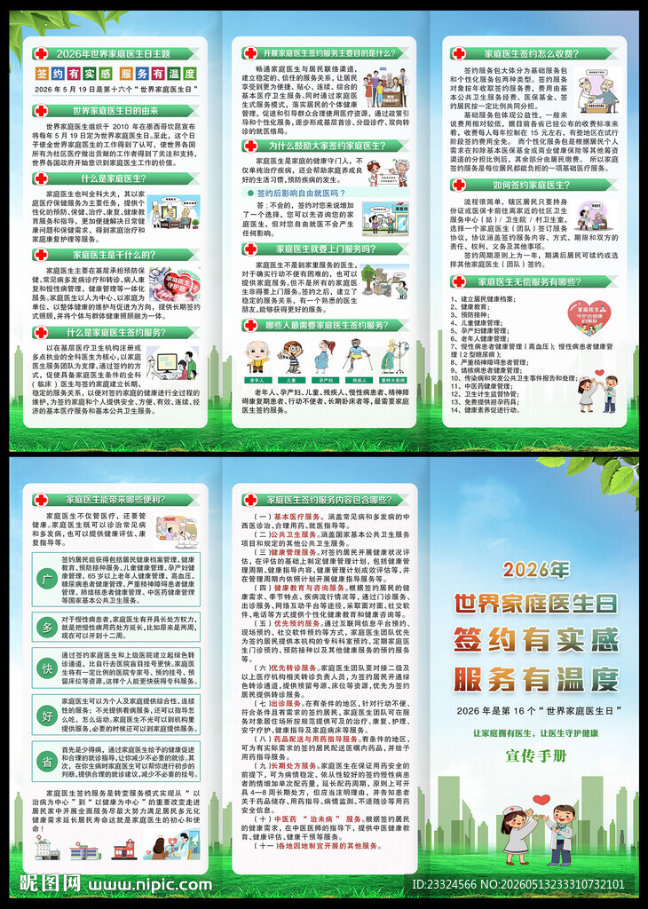 2026家庭医生日
