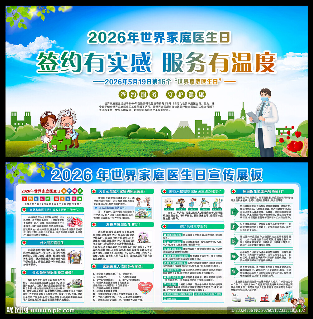 2026年家庭医生日海报