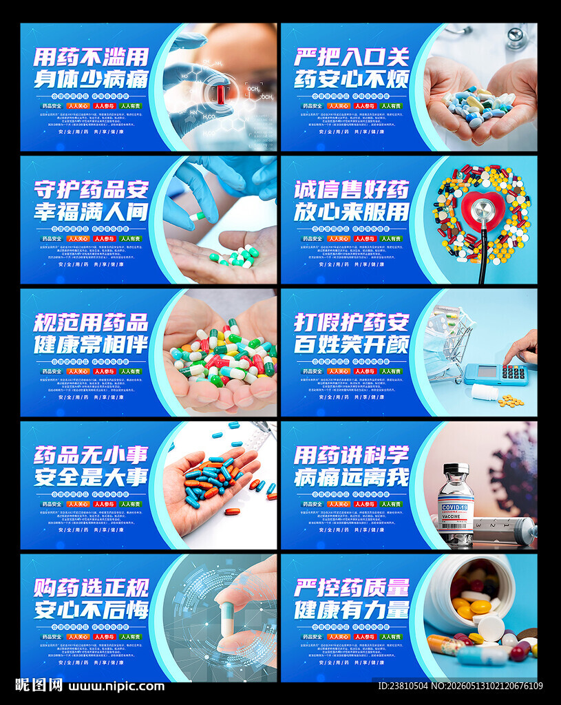 药品安全海报