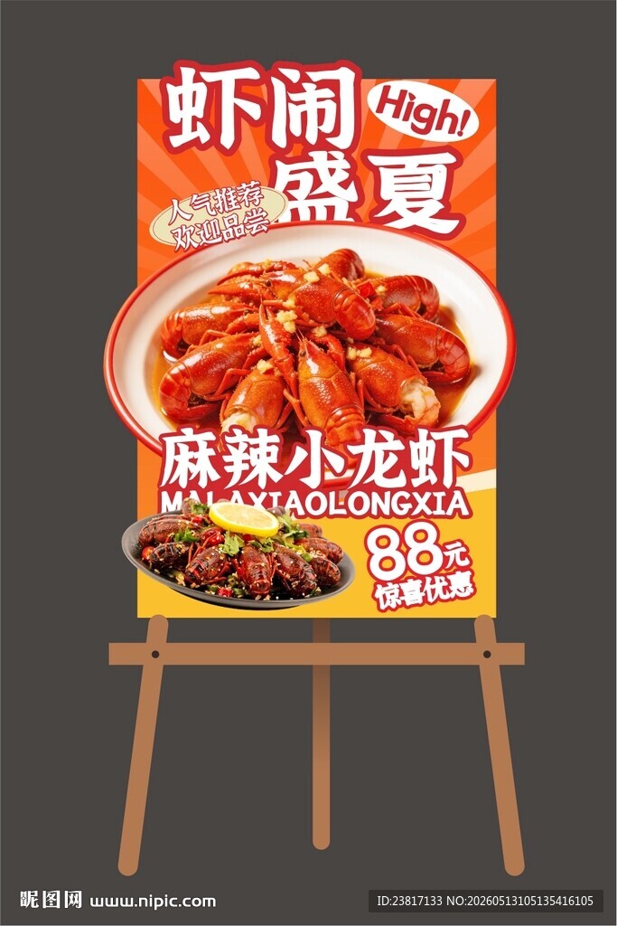 麻辣鲜香小龙虾美味促销