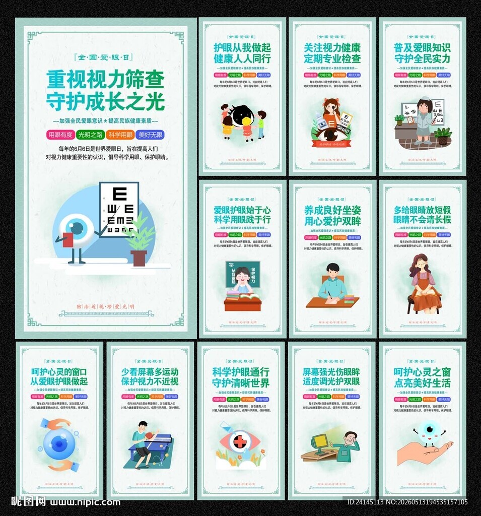 爱眼日