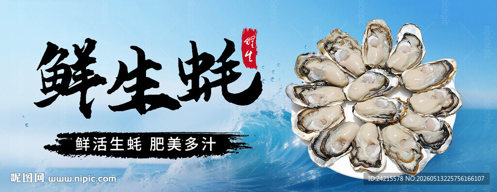生蚝