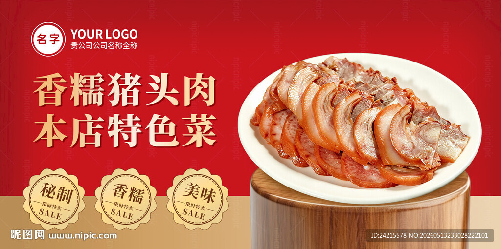 猪头肉