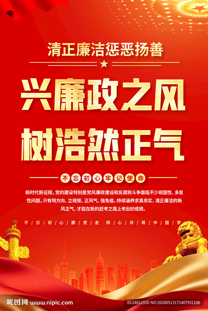 廉政宣传海报