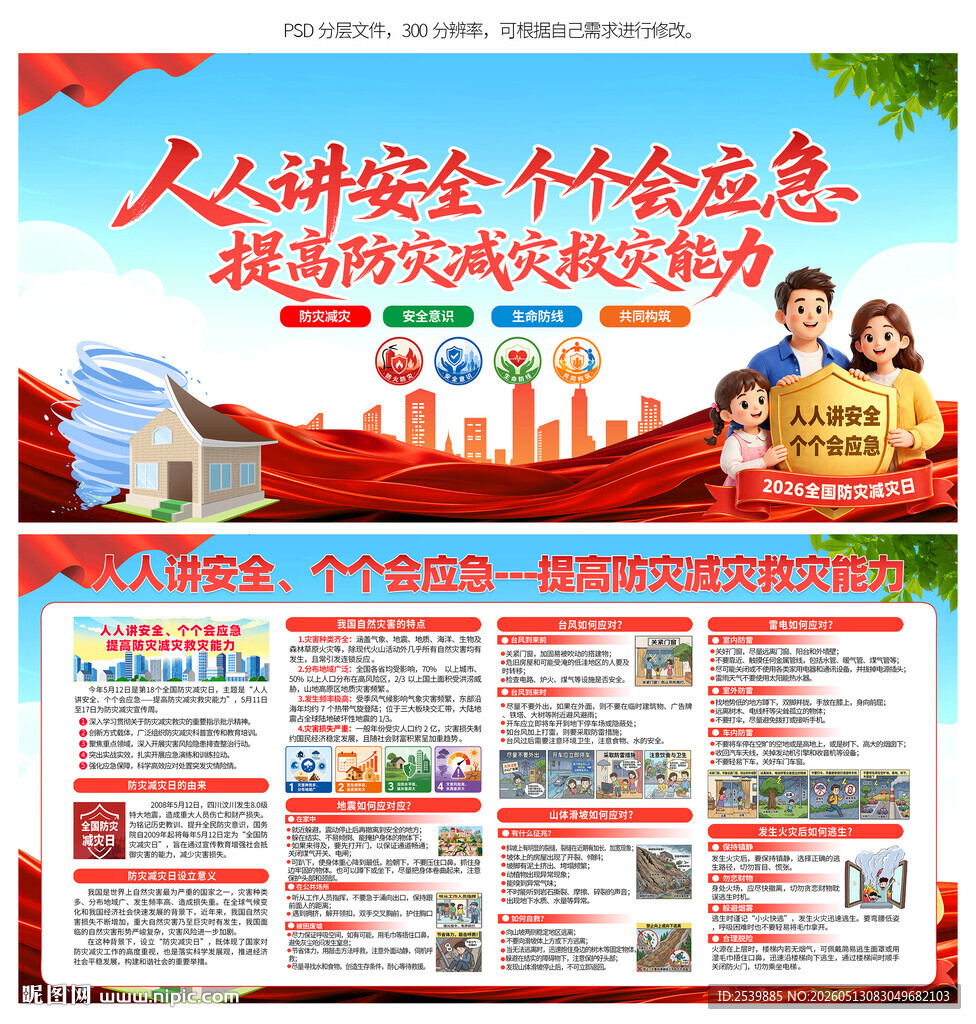 防灾减灾