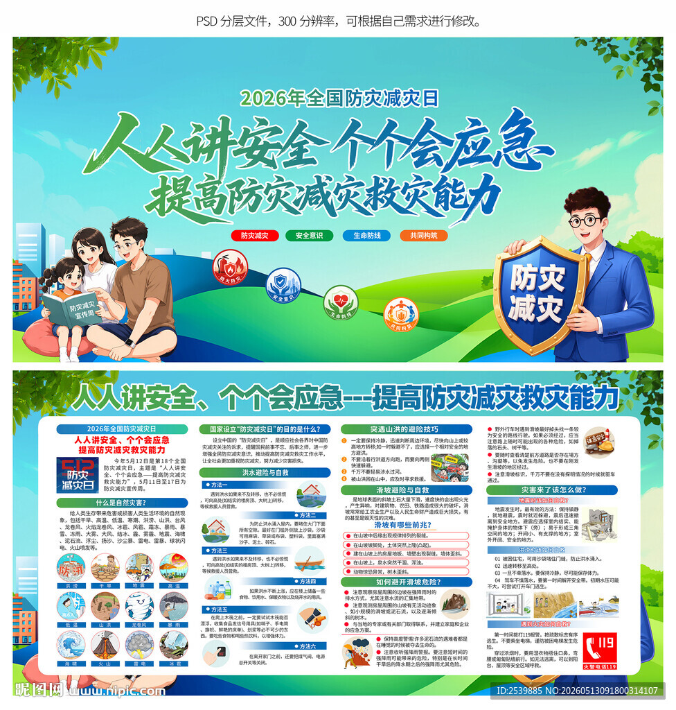 全国 防灾减灾日