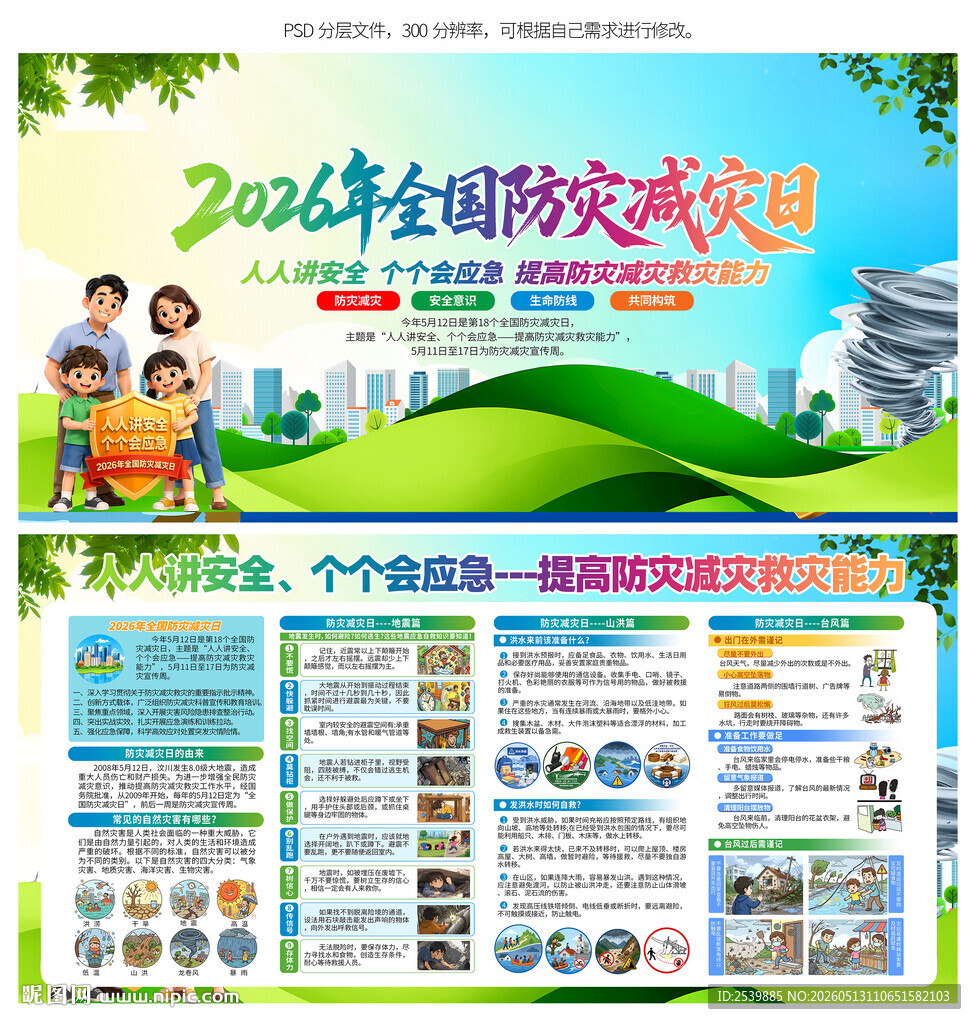 防灾减灾日