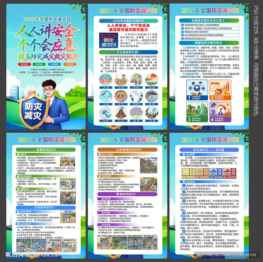 防灾减灾日