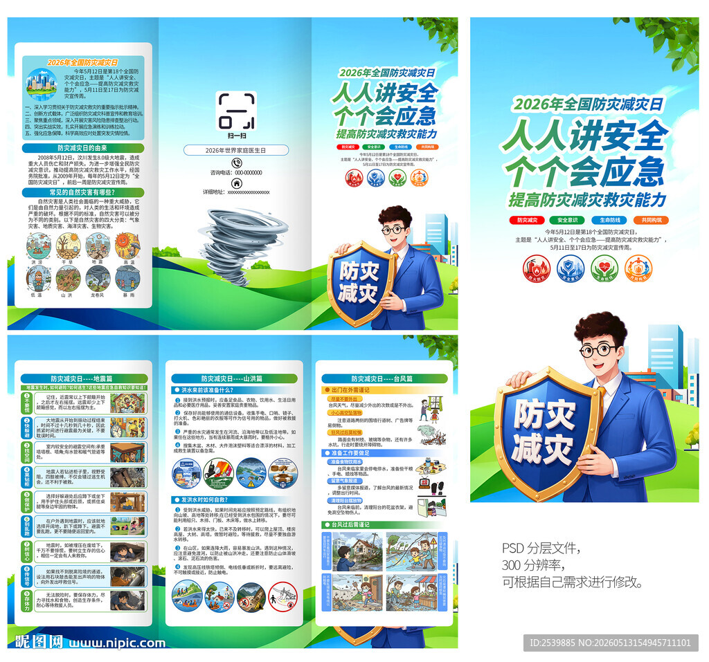 2026年防灾减灾日三折页