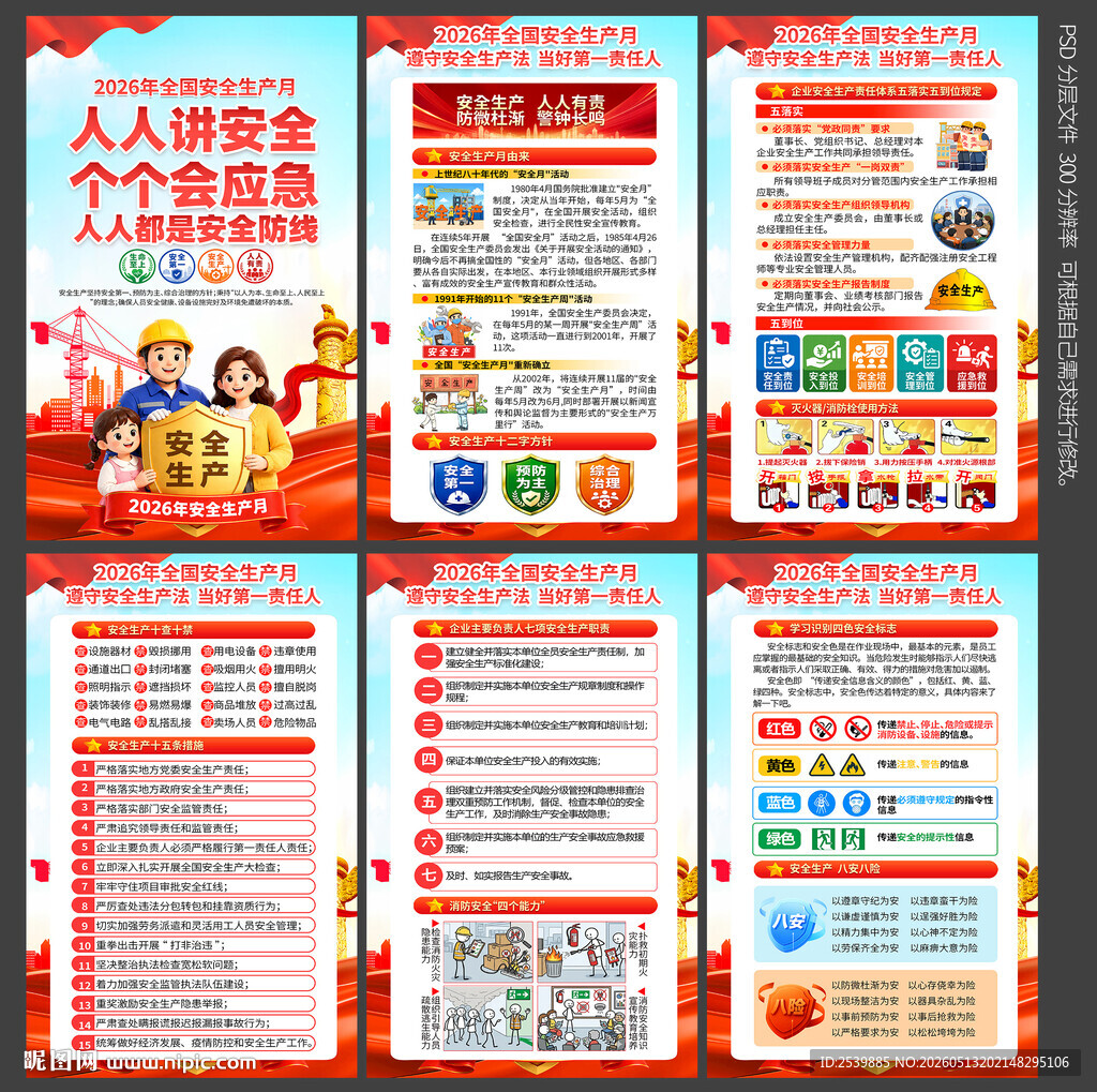 全国安全生产月