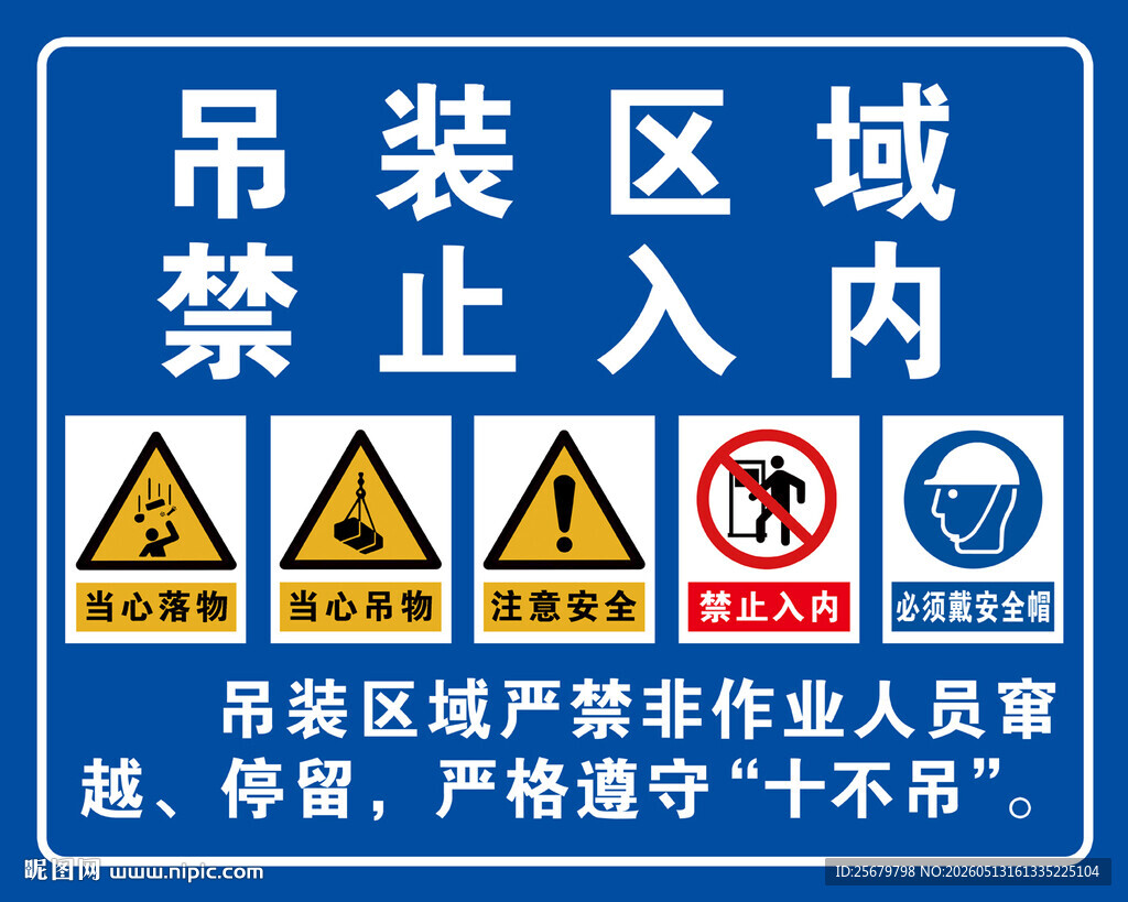 吊装区域 禁止入内 