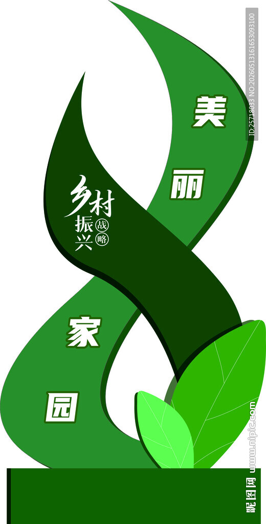 乡村振兴 草坪立牌 烤漆造型