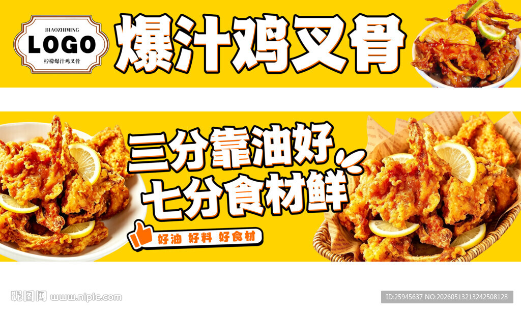 爆汁鸡叉骨