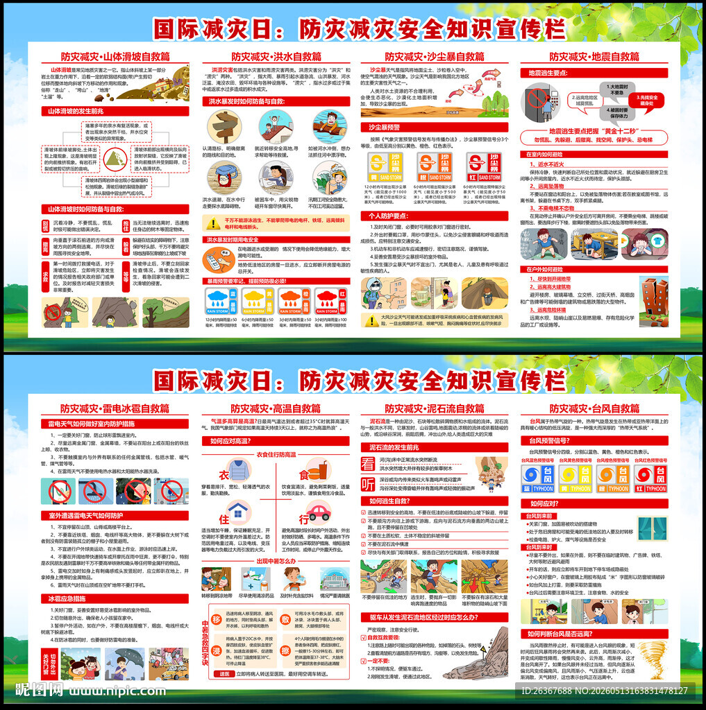防灾减灾