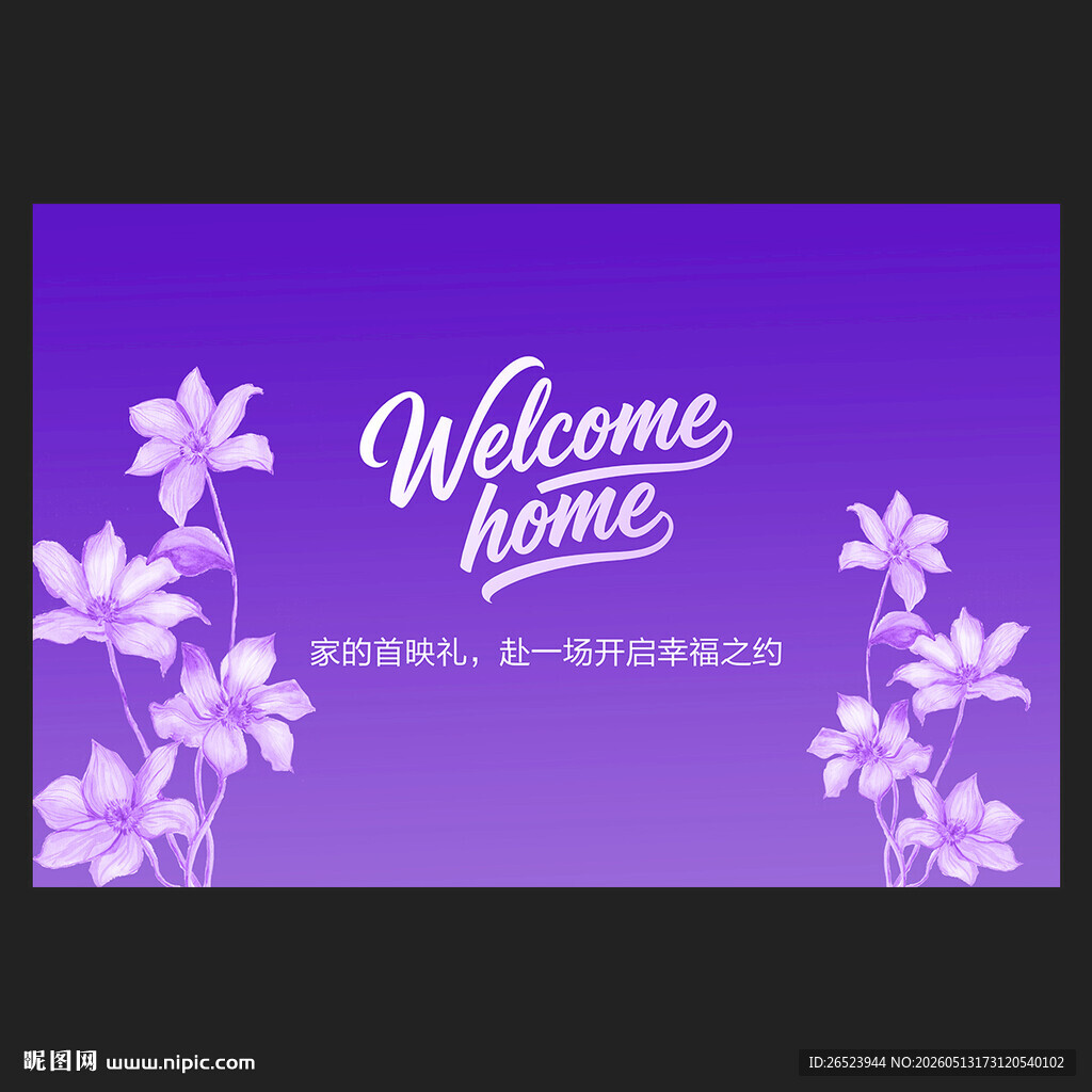 欢迎回家背景