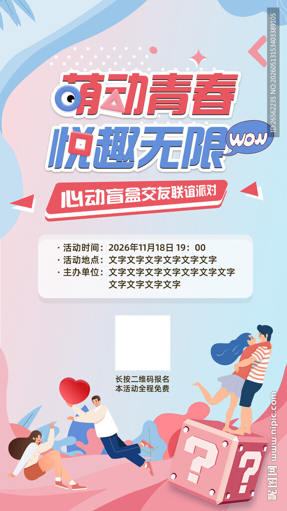 萌动青春交友联谊派对招募海报