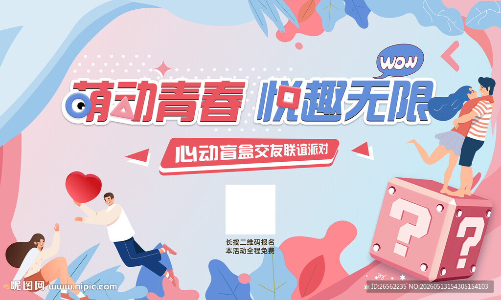 萌动青春交友联谊派对主视觉
