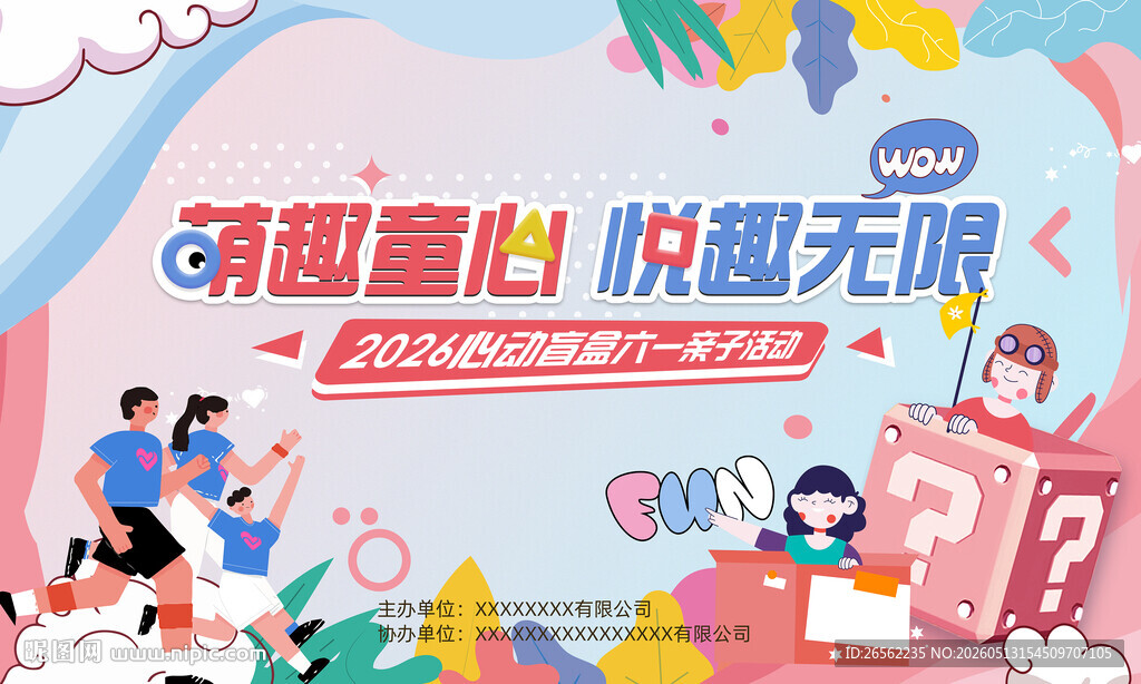 2026 六一亲子活动主视觉