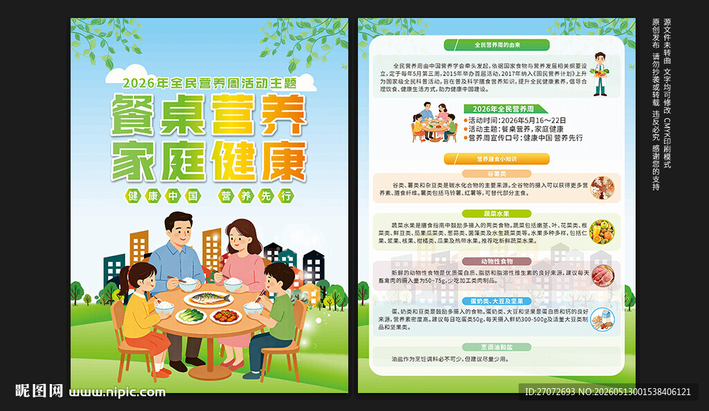 全民营养周宣传单