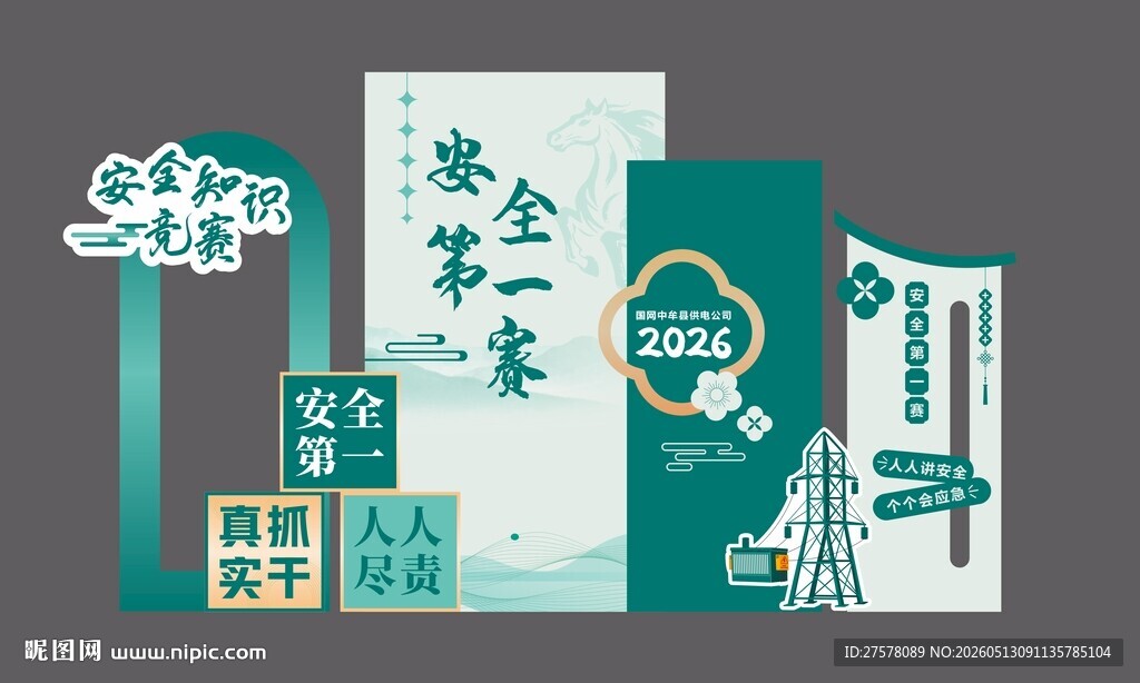 国网安全第一赛展台