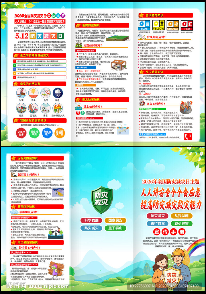 防灾减灾三折页