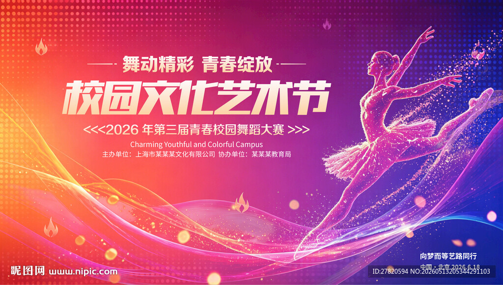 校园艺术节