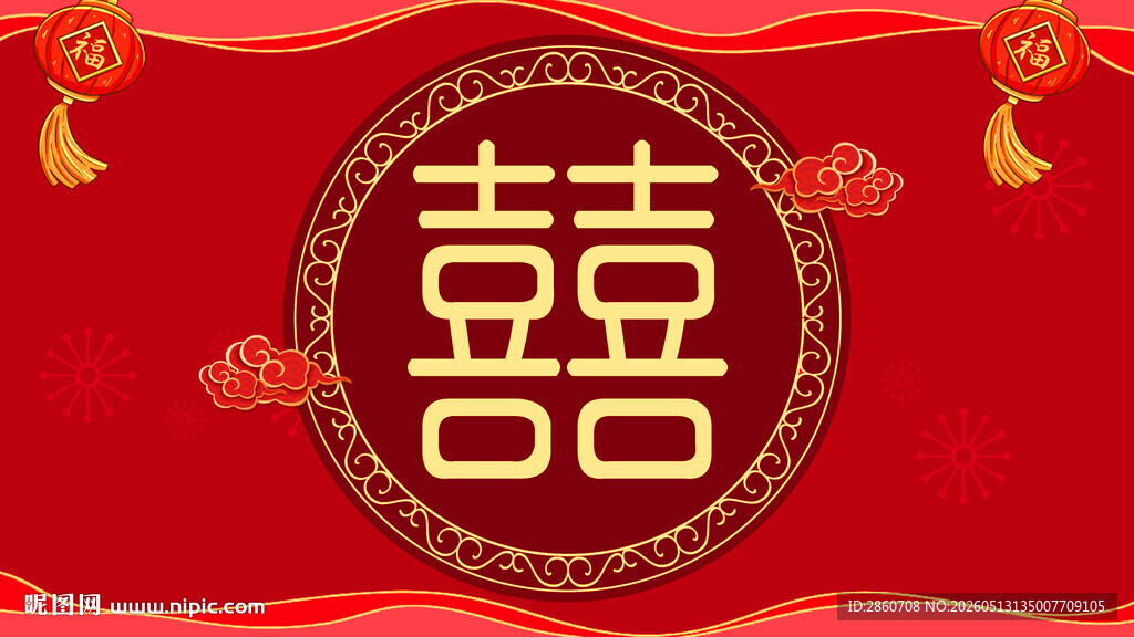 中式喜庆双囍装饰图