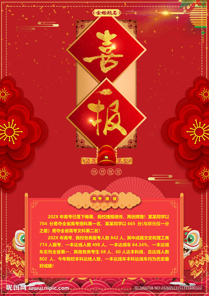 喜报海报